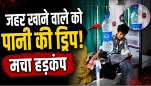 डिंडौरी में लापरवाही की हदें पार… जहर खाने वाले नाबालिग को चढ़ा दिया पीने वाले पानी की ड्रिप, वीडियो वायरल, मचा हड़कंप