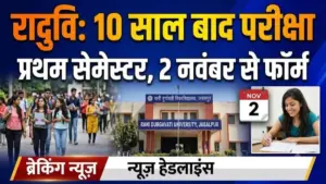 जबलपुर के रादुवि में 10 साल बाद प्रथम सेमेस्टर की परीक्षाएं, दो नवंबर से भरे जाएंगे फॉर्म