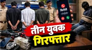 छिंदवाड़ा में महंगे शौक के लिए अपहरण कर फिरौती मांगने वाले तीन युवक गिरफ्तार
