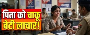 जबलपुर में छेड़ने के विरोध पर पिता को चाकू मारे, थाने में बेटी बोली-चार FIR के बाद भी कार्रवाई नहीं
