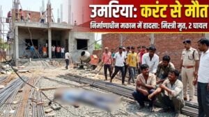 उमरिया में निर्माणाधीन मकान में सरिया लगा रहे मजदूरों को लगा करंट, मिस्त्री की मौत; दो झुलसे